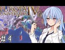 【eu4】スイスは何者にも与しない！【voiceroid実況プレイ】#4