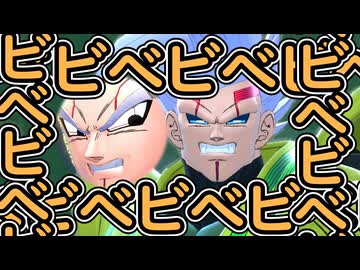 （ゆっくり音声）ドラゴンボールザブレイカーズ　べビべビべイベベイべベイビべイビ編