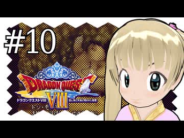 【ドラゴンクエスト8】千佳とぐれーとジャーニー【横山千佳】10