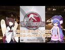 恐竜好きから観たジュラシック・パークⅢ【第三回ボイスロイド推し映画投稿祭】