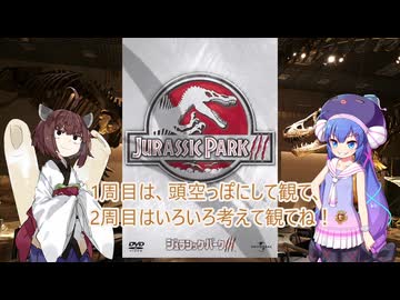 恐竜好きから観たジュラシック・パークⅢ【第三回ボイスロイド推し映画投稿祭】