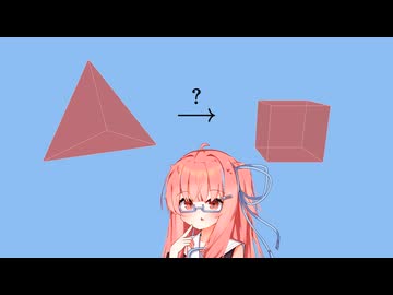 正四面体を立方体に変形できる?