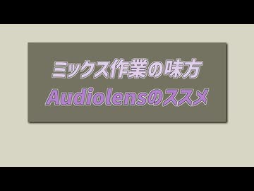【ミックスの強い味方！】Audiolensの使い方【DTM解説】