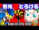 【KING OF CPU 2026】例の黒光 vs とろけるヨシオ | A-11【64スマブラCPUトナメ実況】