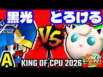 【KING OF CPU 2026】例の黒光 vs とろけるヨシオ | A-11【64スマブラCPUトナメ実況】