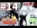 【ゲーム実況】キャッスルヴァニア暁月の円舞曲#14【Vtuber新人Vtuber】