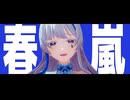 「MMD」春嵐【mamizu.】