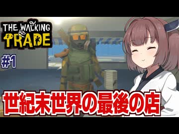 東北きりたんとゾンビで崩壊した世界で店を経営するゲーム【The Walking Trade】