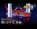 【スパロボY初見実況】Mission.43後編「闇にさす光」