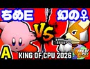【KING OF CPU 2026】アマクサちめE� vs ♀幻のギルティースMkⅡ | A-12【64スマブラCPUトナメ実況】