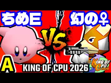 【KING OF CPU 2026】アマクサちめE� vs ♀幻のギルティースMkⅡ | A-12【64スマブラCPUトナメ実況】