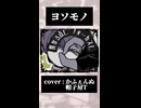 【中性ボイス cover】ヨソモノ-かふぇんぬ＆帽子屋T