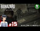 【バイオハザード レクイエム】忌わしき恐怖に打ち倒す鎮魂を　＃15【ゆっくり実況】※ネタバレあり