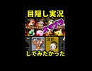 【目隠し】CPU対決実況してみたかった【スマブラ】 ※ショート
