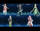 SAOFD ホーム会話まとめ　01　「ネタバレ注意」