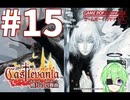 【ゲーム実況】キャッスルヴァニア暁月の円舞曲#15【Vtuber新人Vtuber】