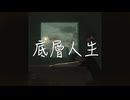 【中国語オリジナル曲】底層人生 feat. GUMI