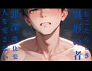 ホラーBL小説PV「むごたらしき異形の者となった俺は罪深き快楽を味わいながらもやっぱり人を愛さない」