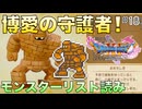 【DQXIS】ドラクエXI Sモンスターリスト読み&ドット絵 #18 平和と自然を愛するゴーレム！【ドラゴンクエストXI S】(ネタバレ注意)