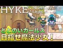 【HYKE: Nothern Light(s)】ハイノラ実況するのら！#23 魔法少女になろう！(ネタバレ注意、Ch.6以降のネタバレを含みます)