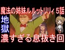 『魔法の姉妹ルルットリリィ ５話』地獄「濃すぎる息抜き回」