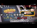 【ゼンゼロ】怪奇旅団マルチでエンドレス攻略 part20【ニャイト】
