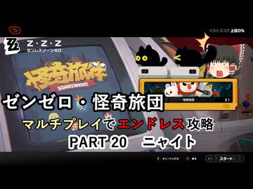 【ゼンゼロ】怪奇旅団マルチでエンドレス攻略 part20【ニャイト】