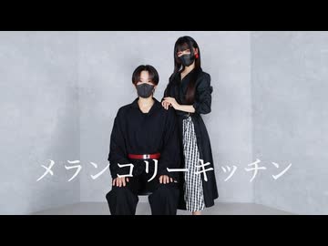 【ガブさん×こうり】メランコリーキッチン【踊ってみた】