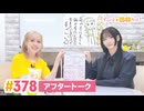 【高画質】すごいよ☆花林ちゃん！ 第378回アフタートーク[ゲスト:佐倉薫]