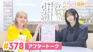 【高画質】すごいよ☆花林ちゃん！ 第378回アフタートーク[ゲスト:佐倉薫]