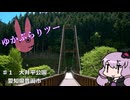 ゆかぶらりツー♯１　大井平公園