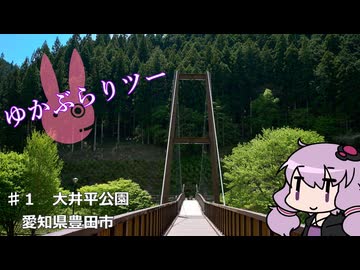 ゆかぶらりツー♯１　大井平公園