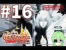 【ゲーム実況】キャッスルヴァニア暁月の円舞曲#16【Vtuber新人Vtuber】