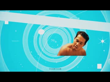 君に野獣%
