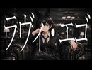 しゃんがる/ラヴィ・エゴ（紅システム Remix）feat.ゲキヤク