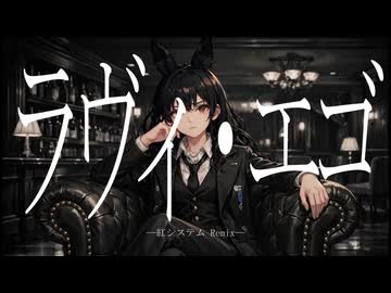 しゃんがる/ラヴィ・エゴ（紅システム Remix）feat.ゲキヤク
