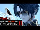 【CODE VEIN Ⅱ】ゆっくりその血で宿命を穿つコードヴェイン２ Part.34【ゆっくり実況・初見プレイ】