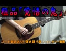 【コード有】粗品「覚悟の鬼」 サビ弾き語り風 covered by hiro’【演奏動画】
