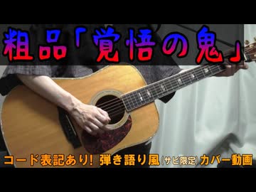 【コード有】粗品「覚悟の鬼」 サビ弾き語り風 covered by hiro’【演奏動画】