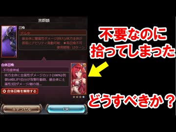 勘違いしている人も多い『合体召喚』の仕様を解説する！ 【グラブル】