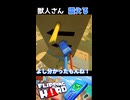 【落下集】バイブより震える、獣人メンタル。