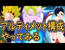 （ゆっくり音声）ドラゴンボールザブレイカーズ　アルティメット構成編