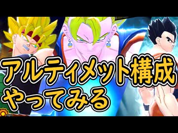（ゆっくり音声）ドラゴンボールザブレイカーズ　アルティメット構成編