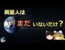 異星文明が見つからないのはなぜ？人類は早すぎた可能性【生き物特別編】