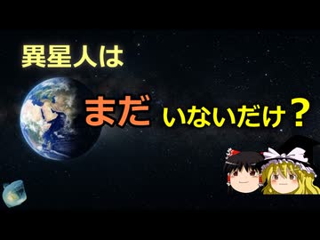 異星文明が見つからないのはなぜ？人類は早すぎた可能性【生き物特別編】