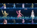SAOFD ホーム会話まとめ　03　「ネタバレ注意」
