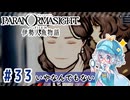 #33【全部読み上げ！】パラノマサイト FILE38 伊勢人魚物語実況してみました