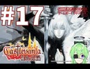 【ゲーム実況】キャッスルヴァニア暁月の円舞曲#17【Vtuber新人Vtuber】