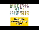 【MBTI】惚れっぽいMBTIランキングTOP5 #mbti #恋愛 #16タイプ性格診断 #16タイプ