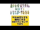 【MBTI】叶わぬ恋をする傾向にあるMBTIランキングTOP5 #mbti #恋愛 #16タイプ性格診断 #16タイプ